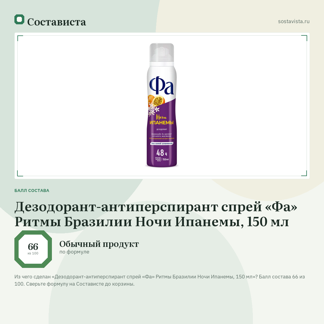 Дезодорант-антиперспирант спрей «Фа» Ритмы Бразилии Ночи Ипанемы, 150 мл: балл состава 66 из 100 — Состависта