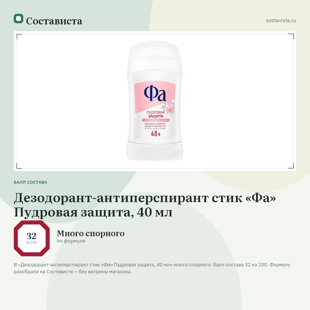 Дезодорант-антиперспирант стик «Фа» Пудровая защита, 40 мл: балл состава 32 из 100 — Состависта