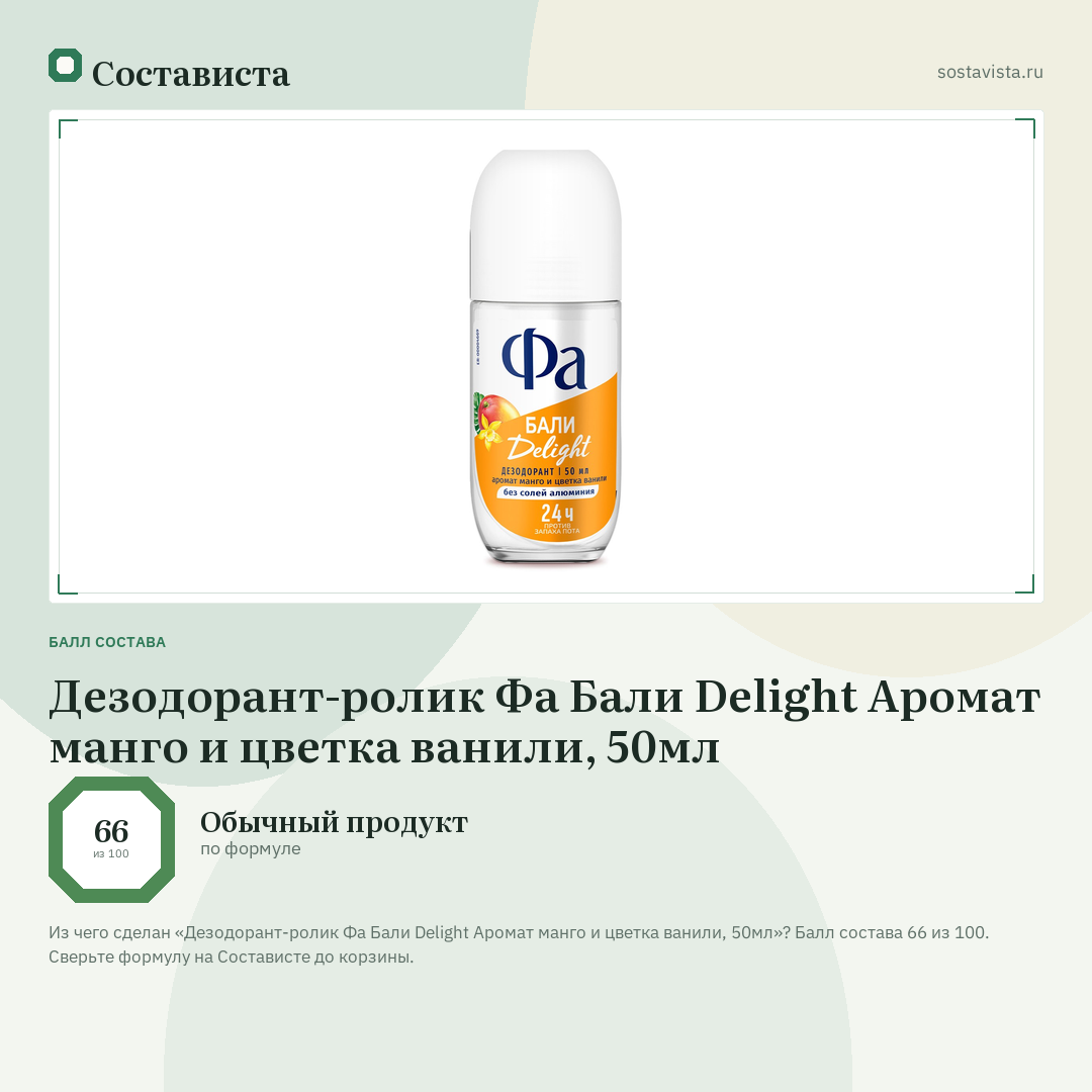 Дезодорант-ролик Фа Бали Delight Аромат манго и цветка ванили, 50мл: балл состава 66 из 100 — Состависта