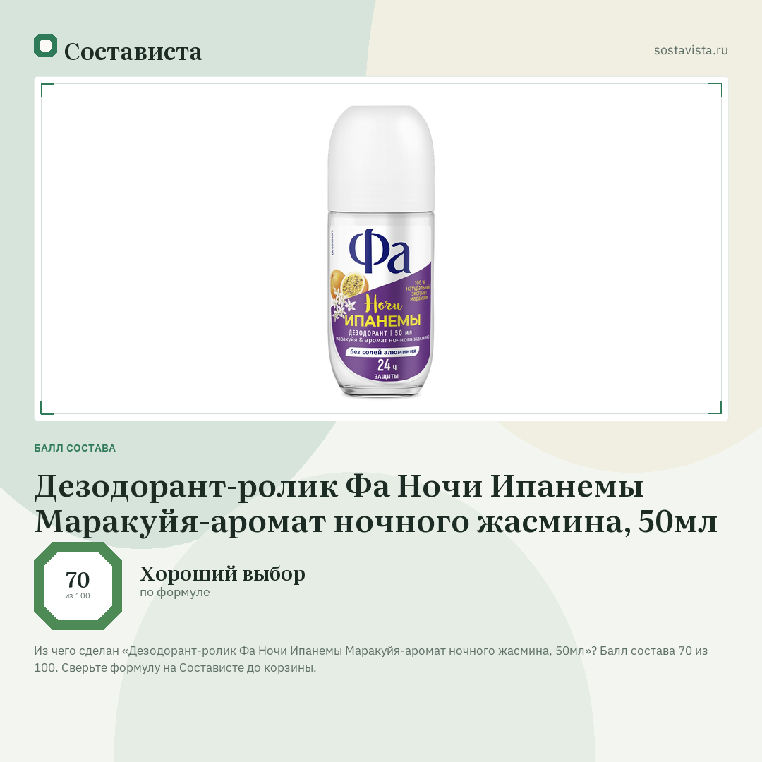 Дезодорант-ролик Фа Ночи Ипанемы Маракуйя-аромат ночного жасмина, 50мл: балл состава 70 из 100 — Состависта