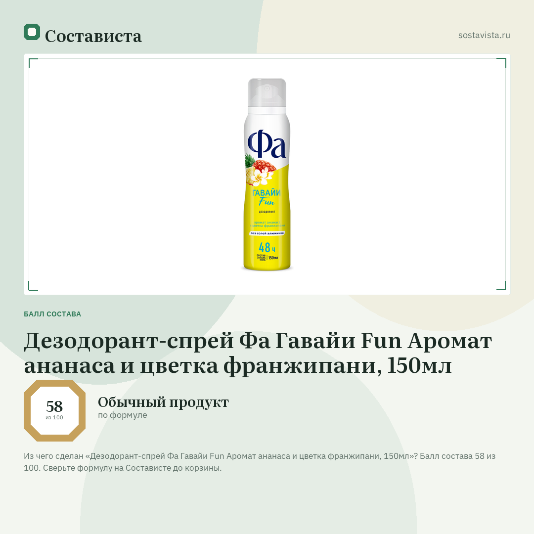 Дезодорант-спрей Фа Гавайи Fun Аромат ананаса и цветка франжипани, 150мл: балл состава 58 из 100 — Состависта