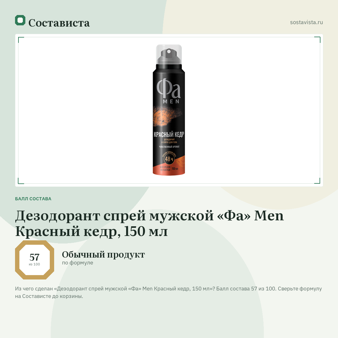 Дезодорант спрей мужской «Фа» Men Красный кедр, 150 мл: балл состава 57 из 100 — Состависта