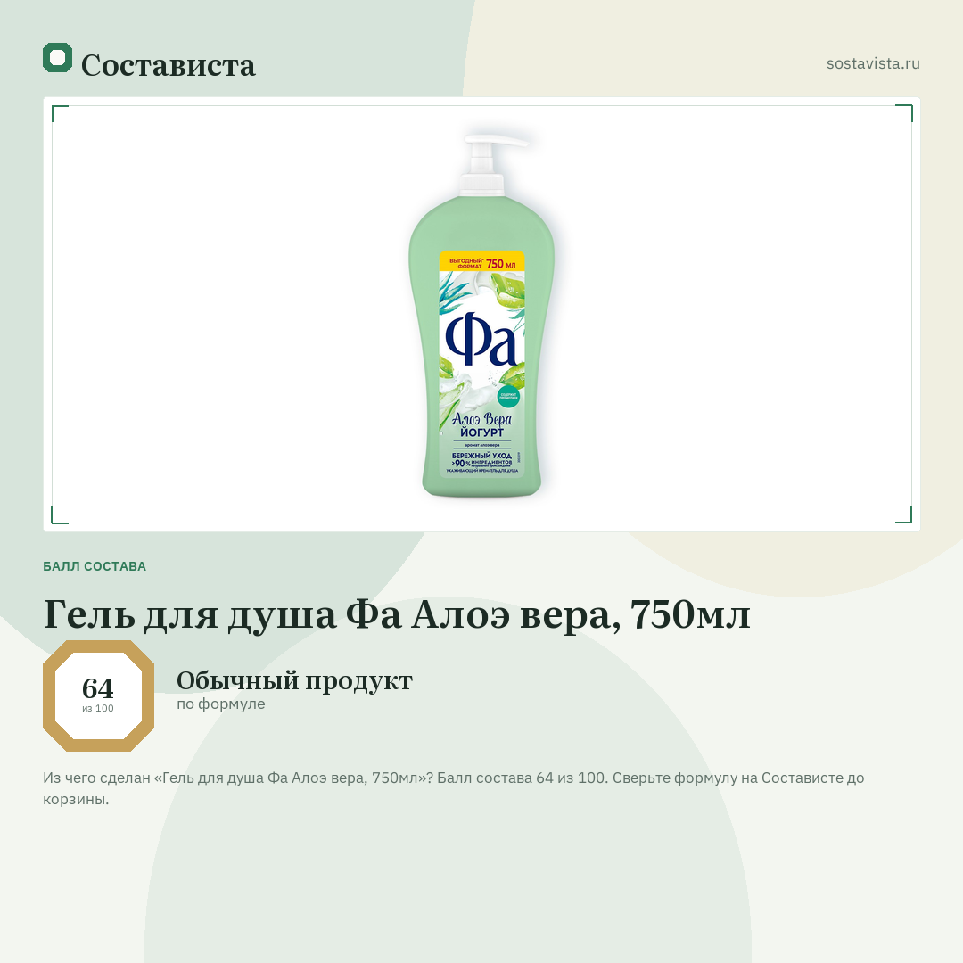 Гель для душа Фа Алоэ вера, 750мл: балл состава 64 из 100 — Состависта