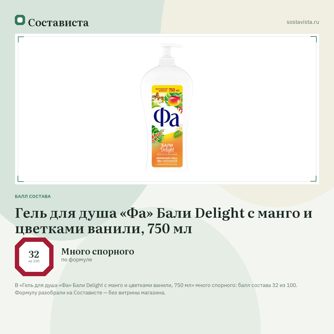 Гель для душа «Фа» Бали Delight с манго и цветками ванили, 750 мл: балл состава 32 из 100 — Состависта
