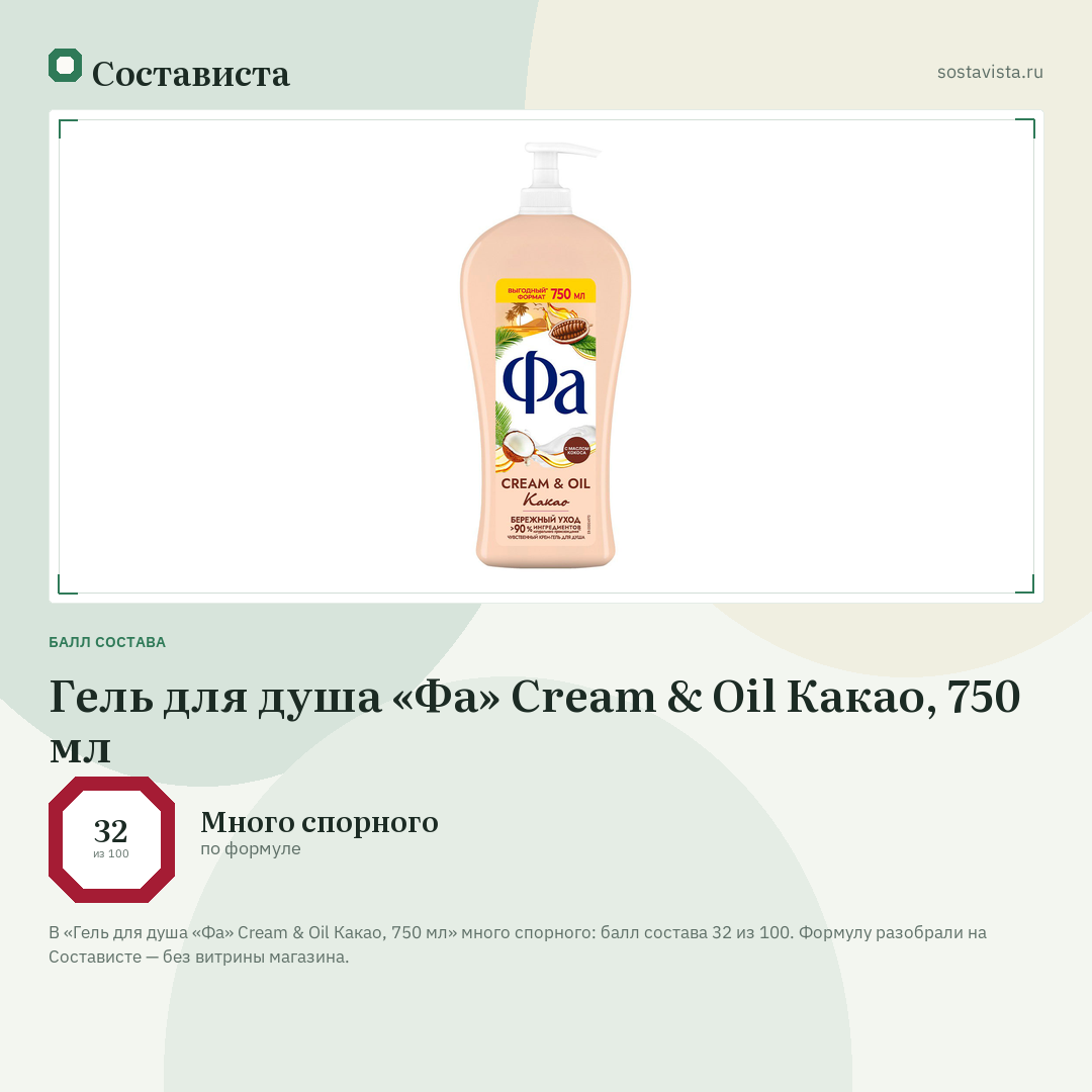 Гель для душа «Фа» Cream & Oil Какао, 750 мл: балл состава 32 из 100 — Состависта