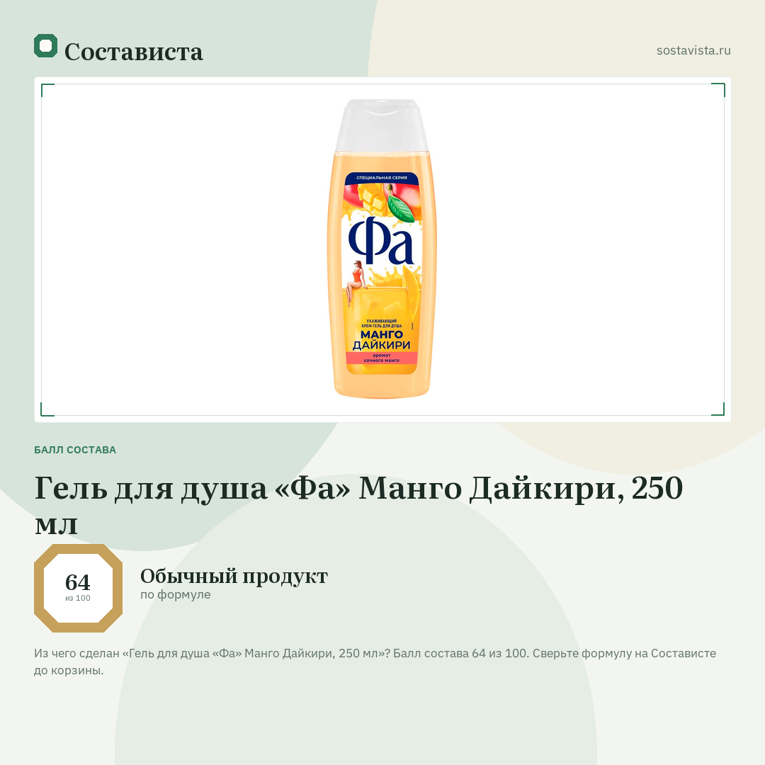 Гель для душа «Фа» Манго Дайкири, 250 мл: балл состава 64 из 100 — Состависта
