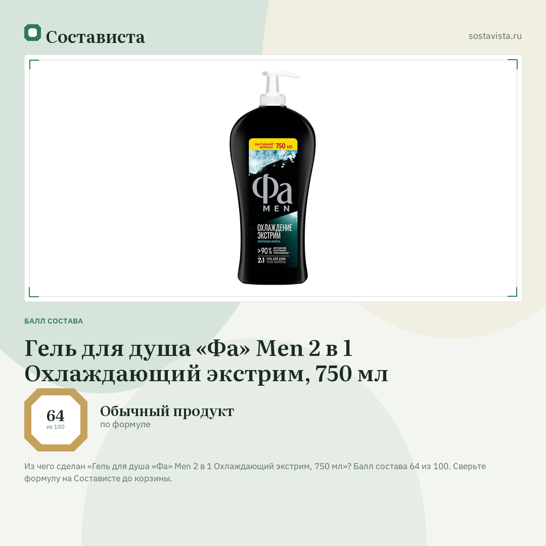 Гель для душа «Фа» Men 2 в 1 Охлаждающий экстрим, 750 мл: балл состава 64 из 100 — Состависта