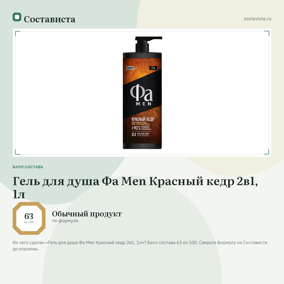 Гель для душа Фа Men Красный кедр 2в1, 1л: балл состава 63 из 100 — Состависта