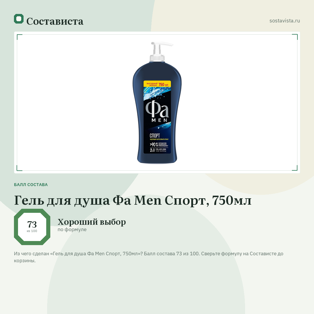Гель для душа Фа Men Спорт, 750мл: балл состава 73 из 100 — Состависта