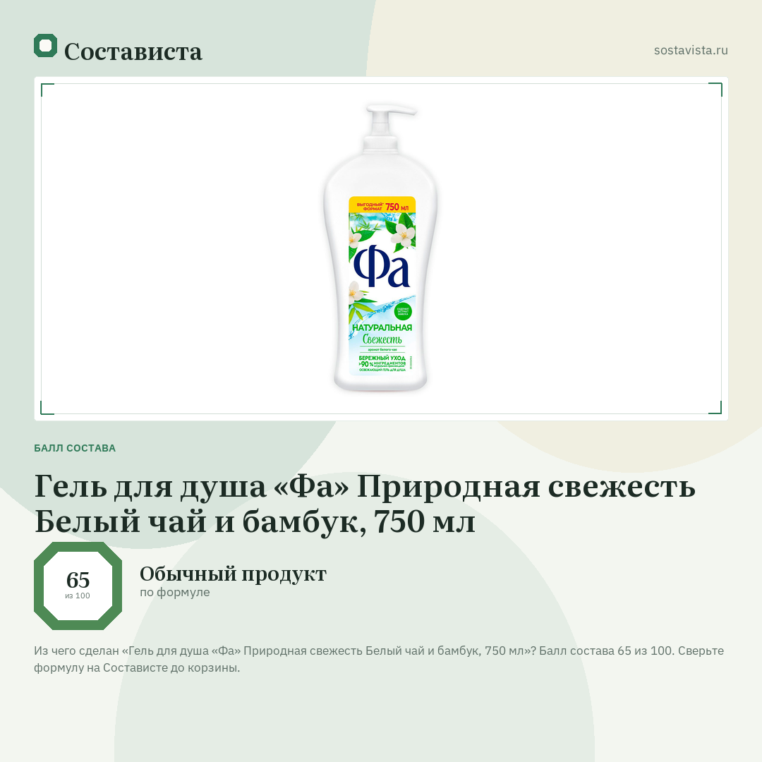Гель для душа «Фа» Природная свежесть Белый чай и бамбук, 750 мл: балл состава 65 из 100 — Состависта