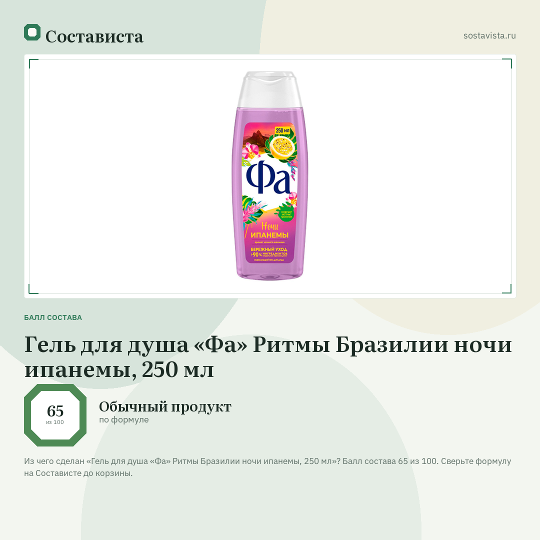 Гель для душа «Фа» Ритмы Бразилии ночи ипанемы, 250 мл: балл состава 65 из 100 — Состависта