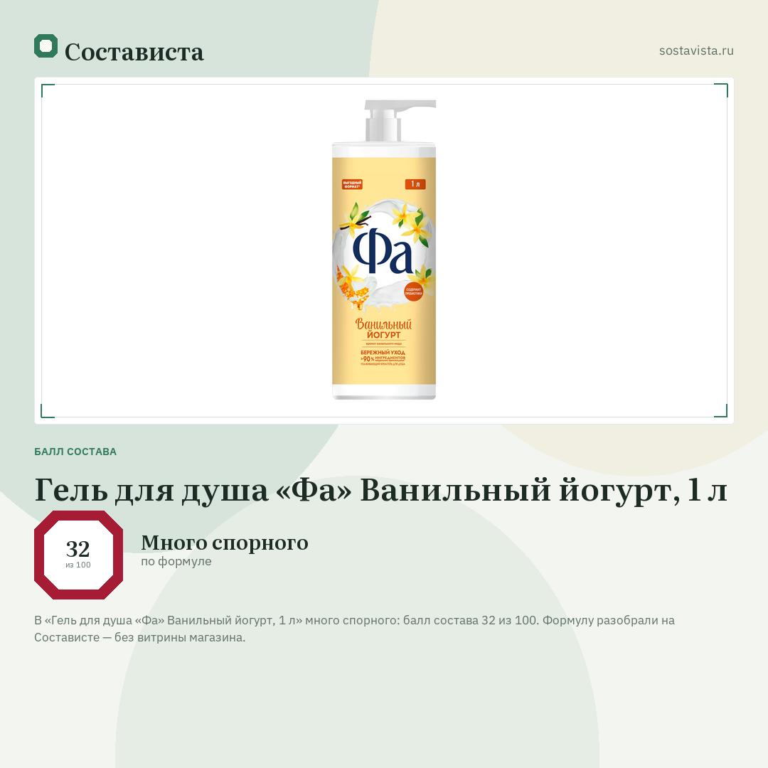 Гель для душа «Фа» Ванильный йогурт, 1 л: балл состава 32 из 100 — Состависта