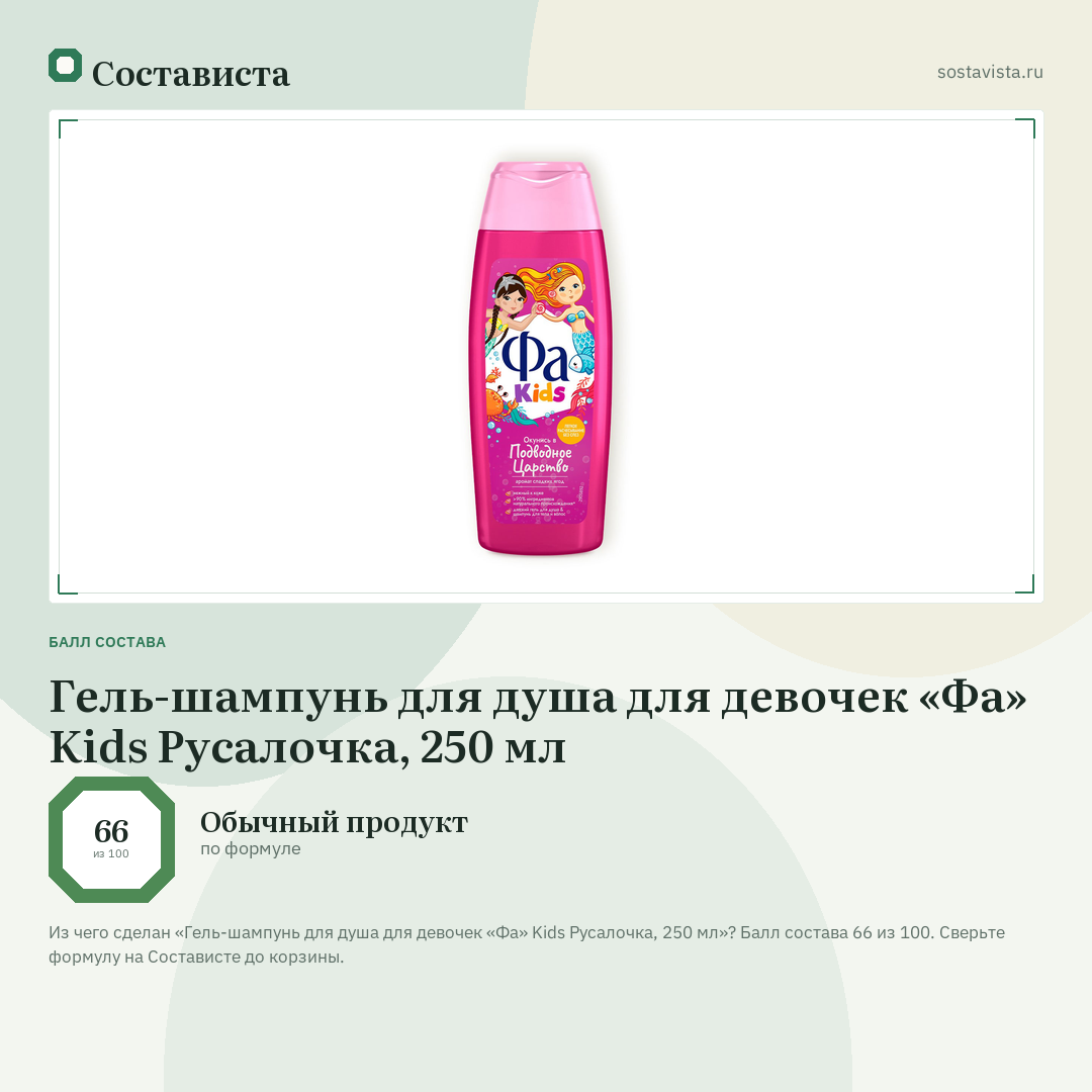 Гель-шампунь для душа для девочек «Фа» Kids Русалочка, 250 мл: балл состава 66 из 100 — Состависта