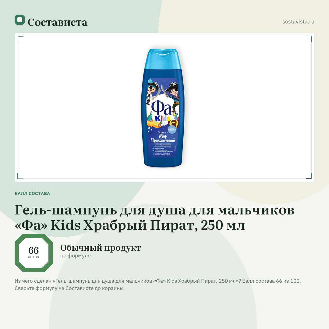 Гель-шампунь для душа для мальчиков «Фа» Kids Храбрый Пират, 250 мл: балл состава 66 из 100 — Состависта