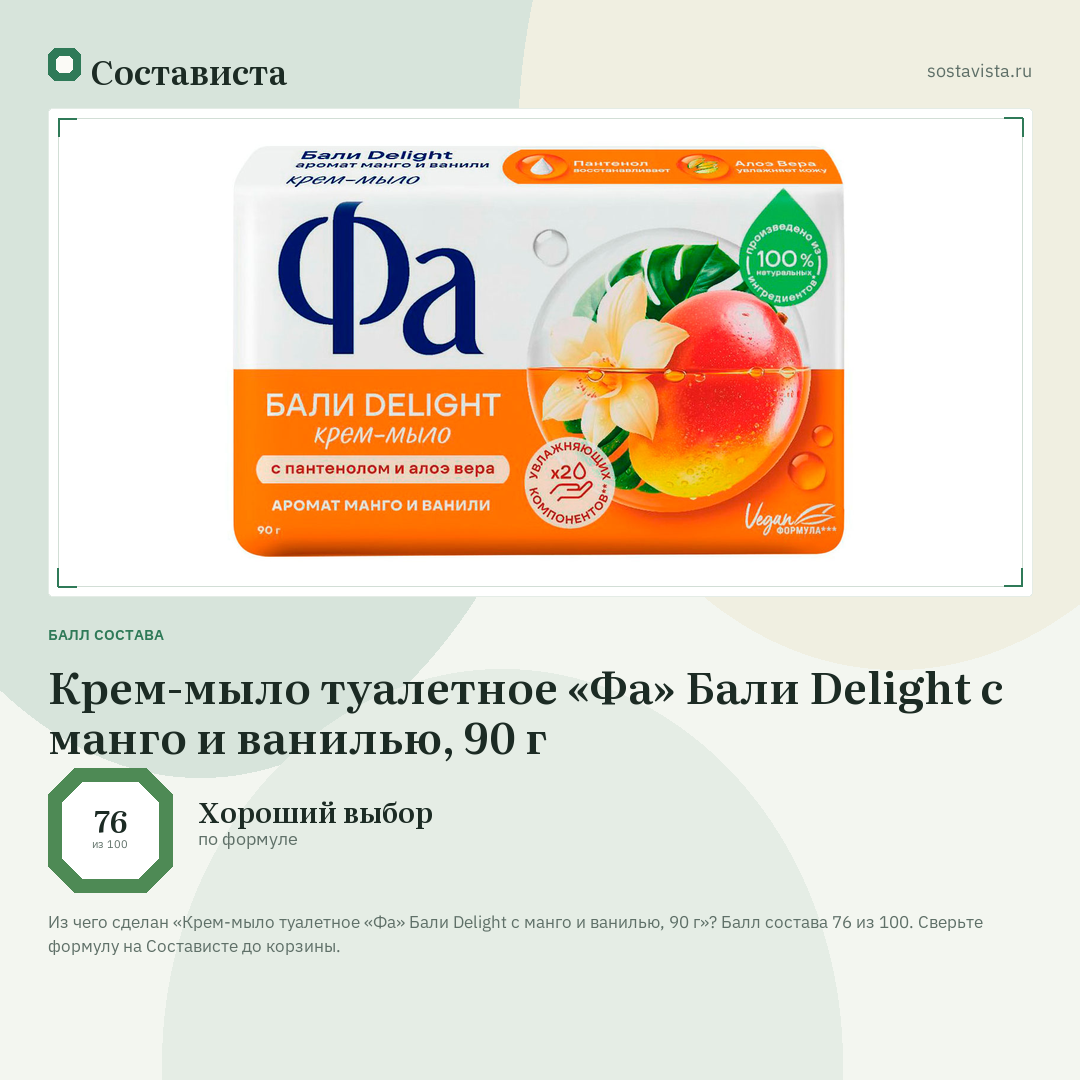 Крем-мыло туалетное «Фа» Бали Delight с манго и ванилью, 90 г: балл состава 76 из 100 — Состависта