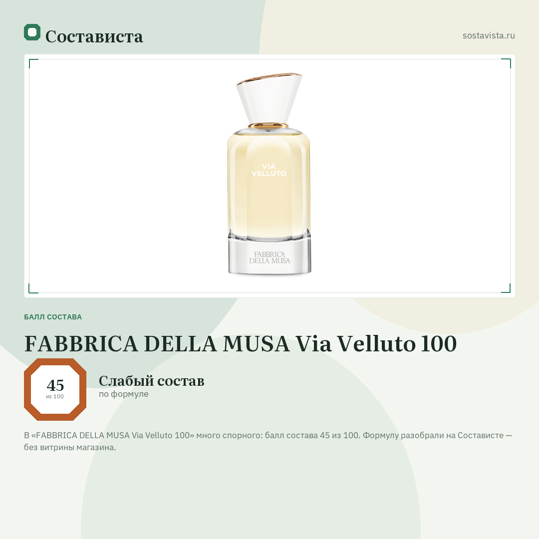 FABBRICA DELLA MUSA Via Velluto 100: балл состава 45 из 100 — Состависта