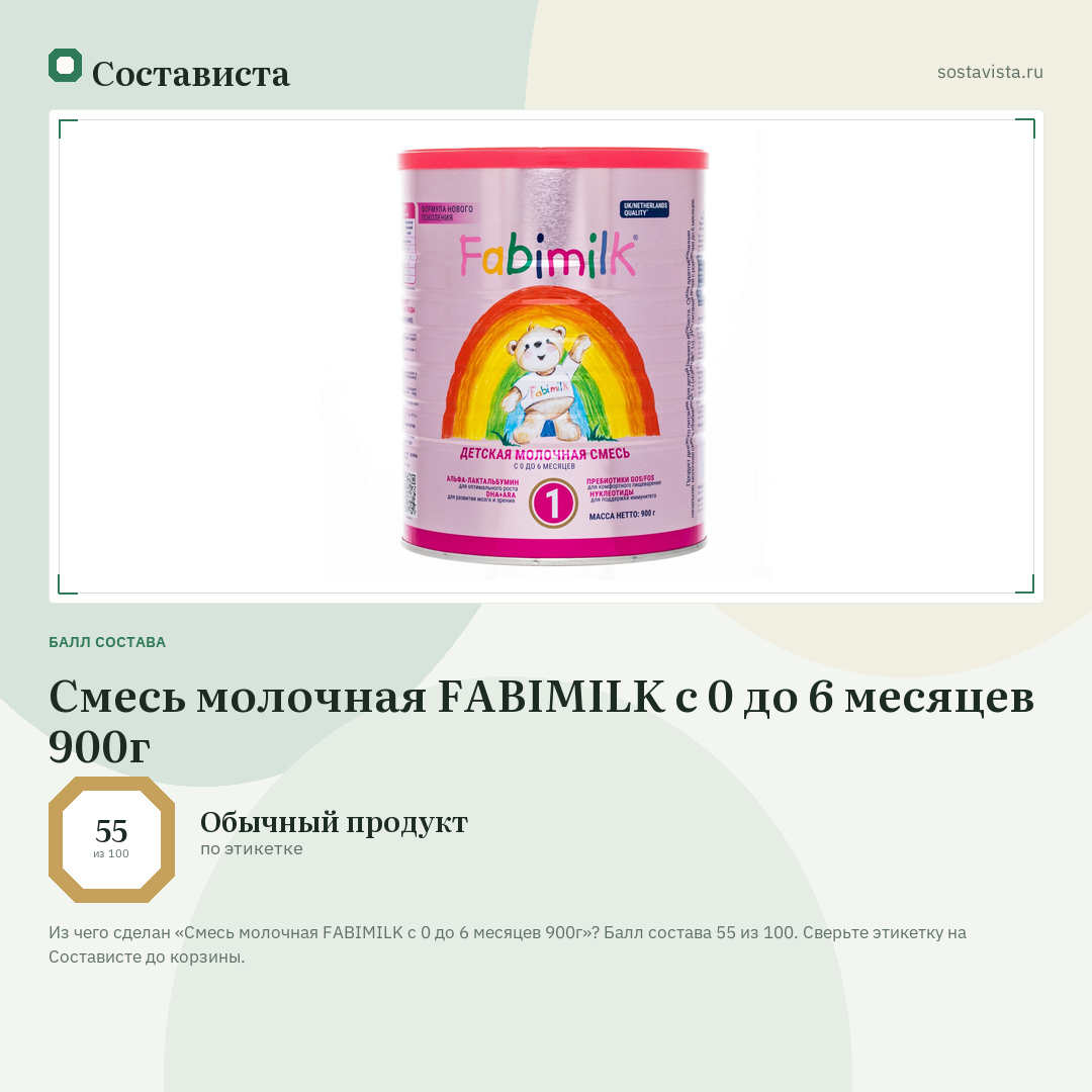 Смесь молочная FABIMILK с 0 до 6 месяцев 900г: балл состава 55 из 100 — Состависта