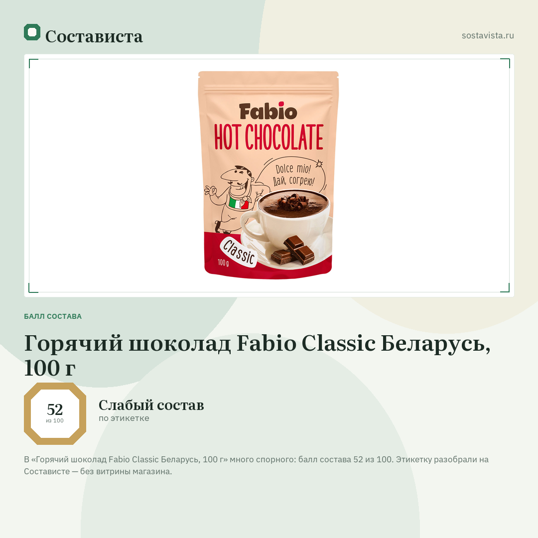Горячий шоколад Fabio Classic Беларусь, 100 г: балл состава 52 из 100 — Состависта