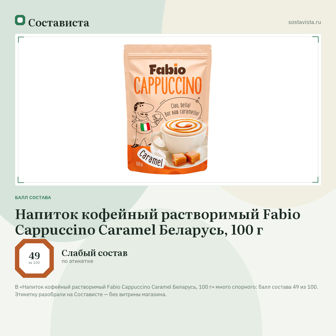 Напиток кофейный растворимый Fabio Cappuccino Сaramel Беларусь, 100 г: балл состава 49 из 100 — Состависта