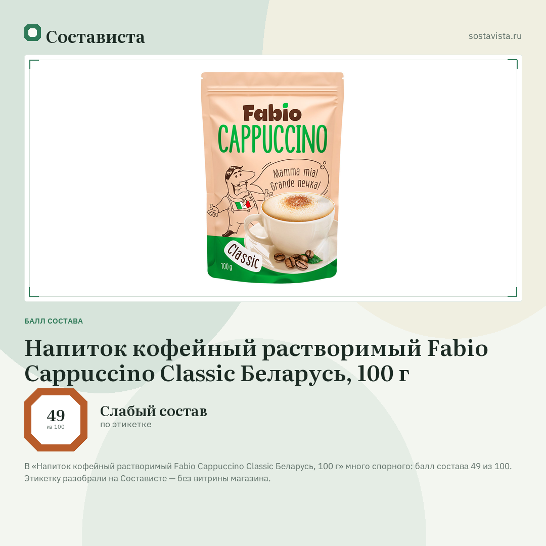Напиток кофейный растворимый Fabio Cappuccino Сlassic Беларусь, 100 г: балл состава 49 из 100 — Состависта