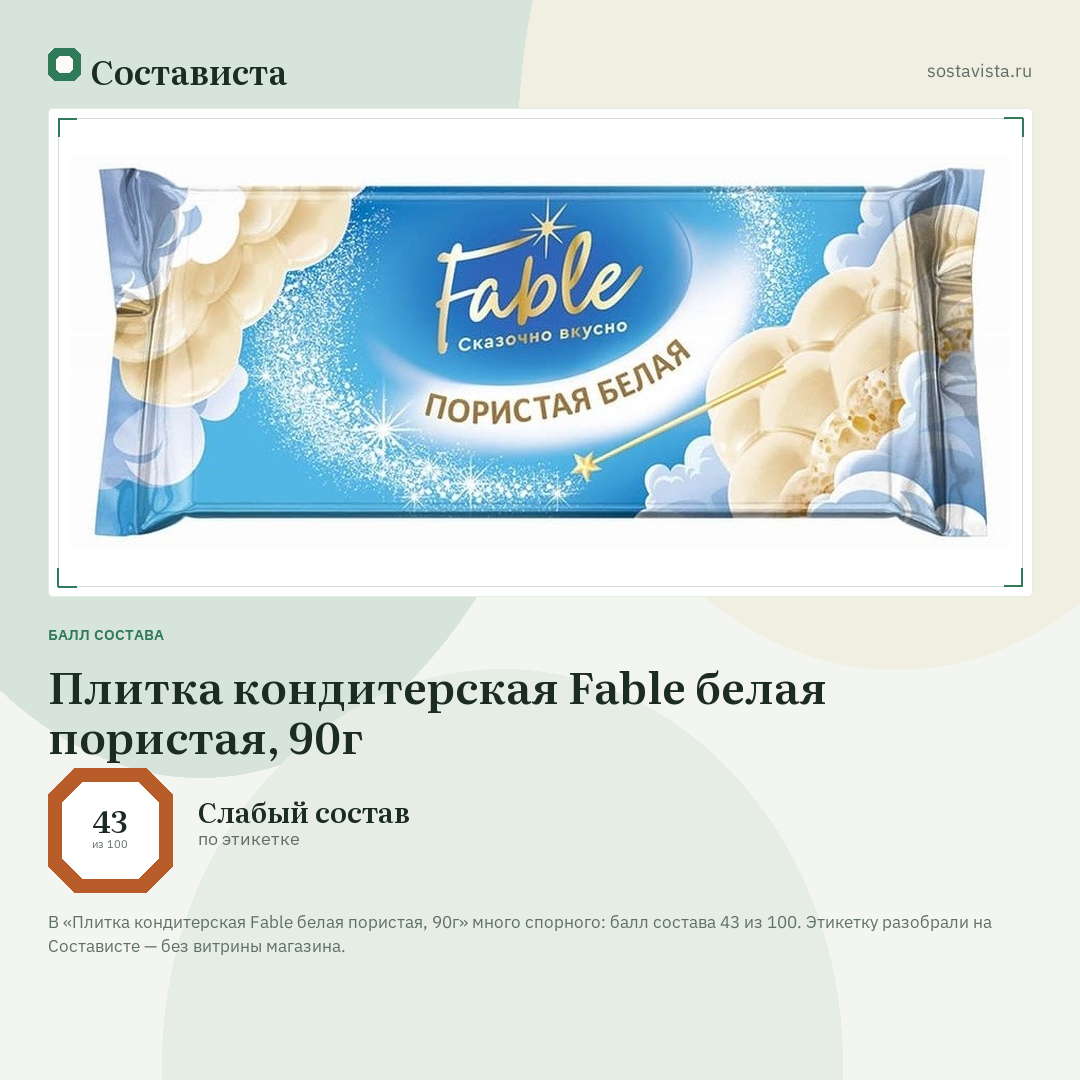 Плитка кондитерская Fable белая пористая, 90г: балл состава 43 из 100 — Состависта