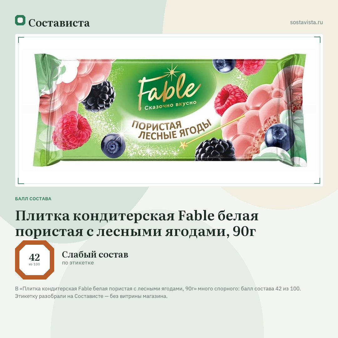 Плитка кондитерская Fable белая пористая с лесными ягодами, 90г: балл состава 42 из 100 — Состависта
