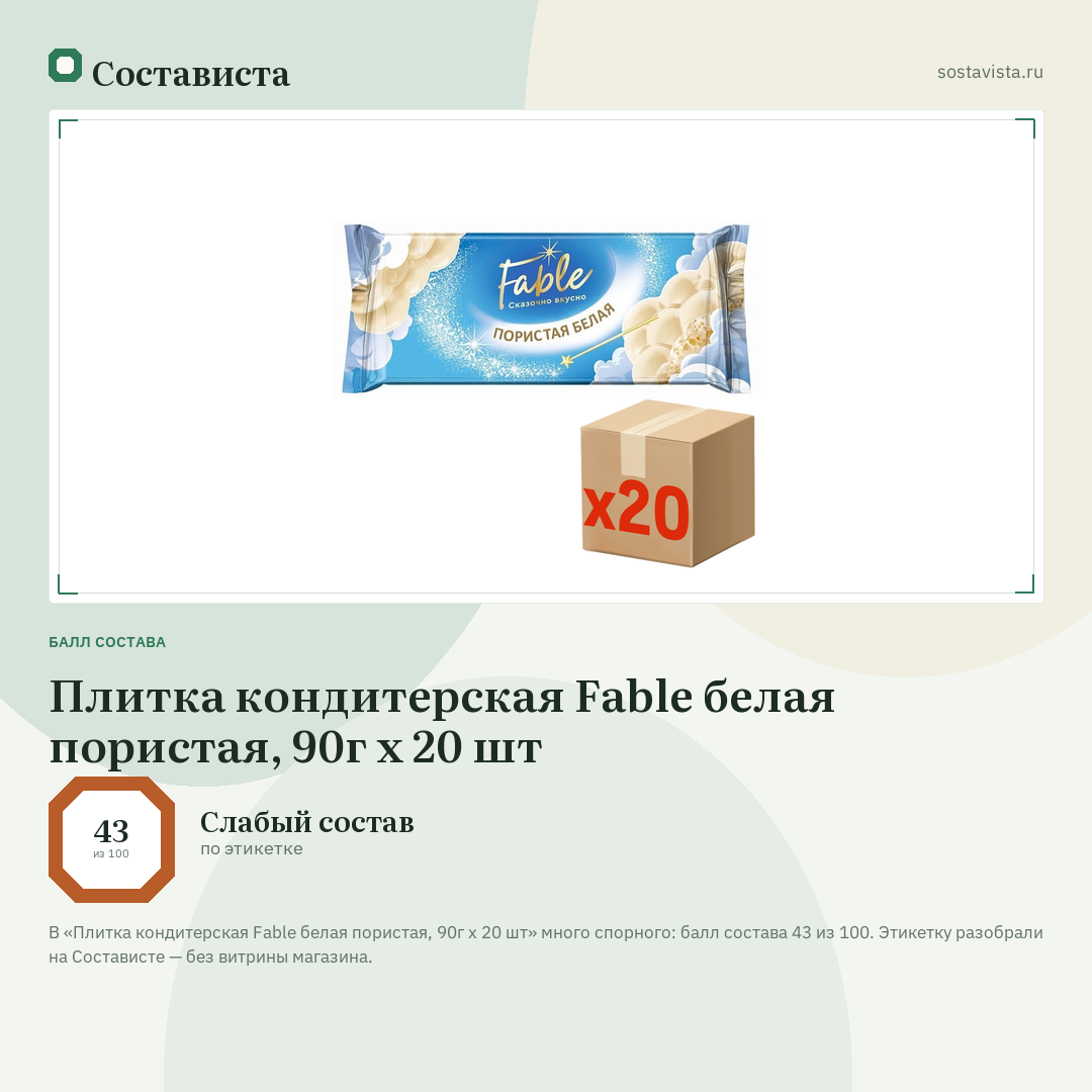 Плитка кондитерская Fable белая пористая, 90г x 20 шт: балл состава 43 из 100 — Состависта