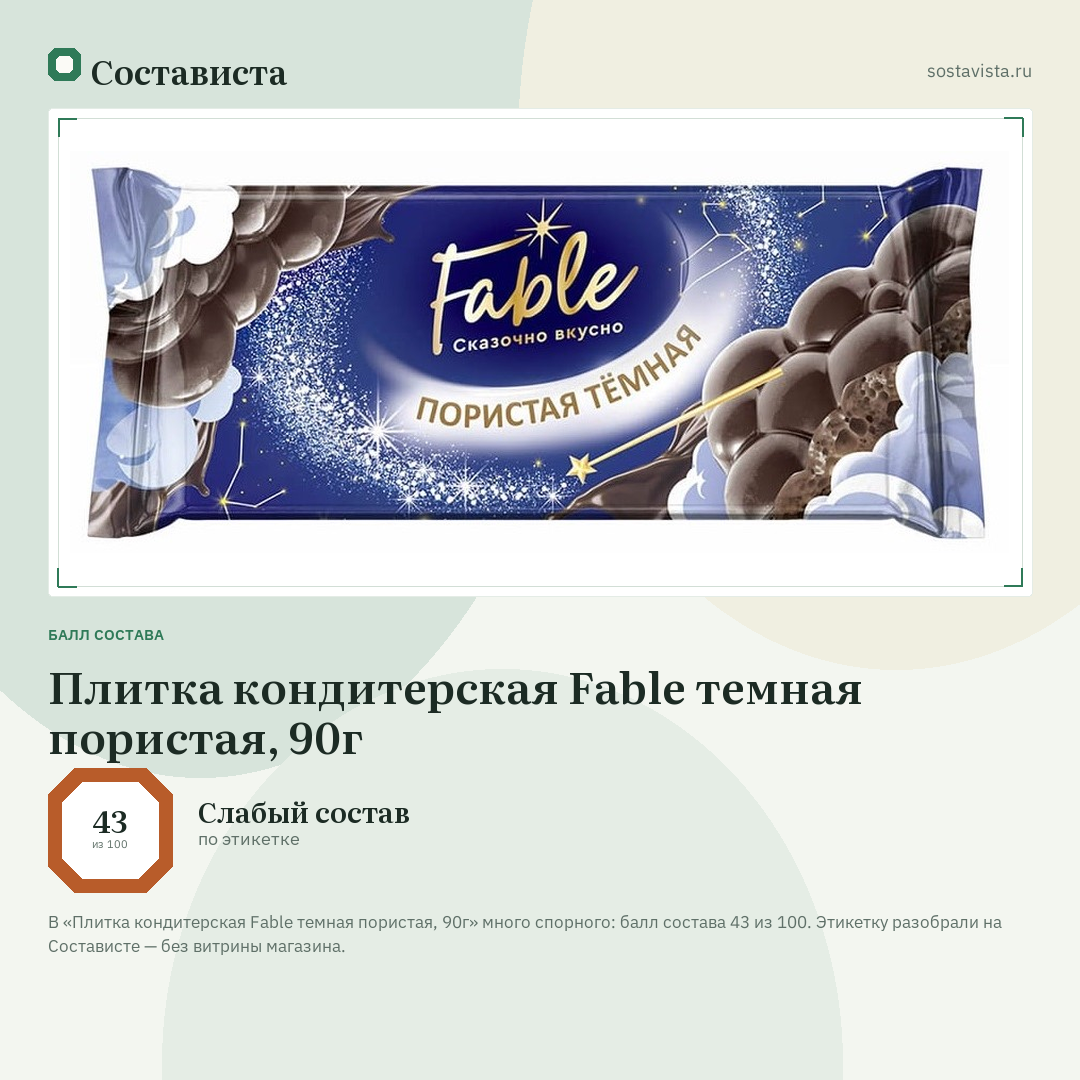 Плитка кондитерская Fable темная пористая, 90г: балл состава 43 из 100 — Состависта
