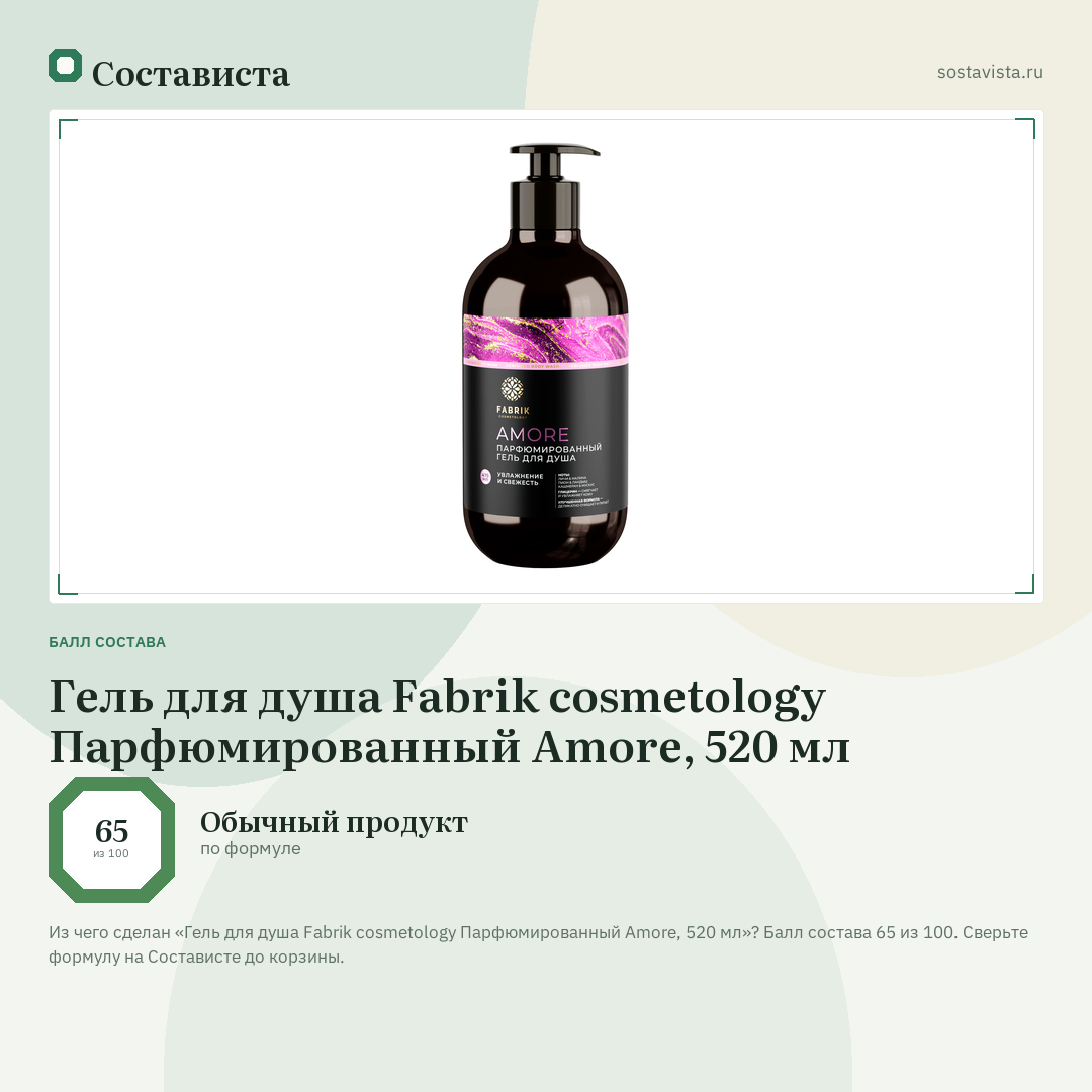 Гель для душа Fabrik cosmetology Парфюмированный Amore, 520 мл: балл состава 65 из 100 — Состависта