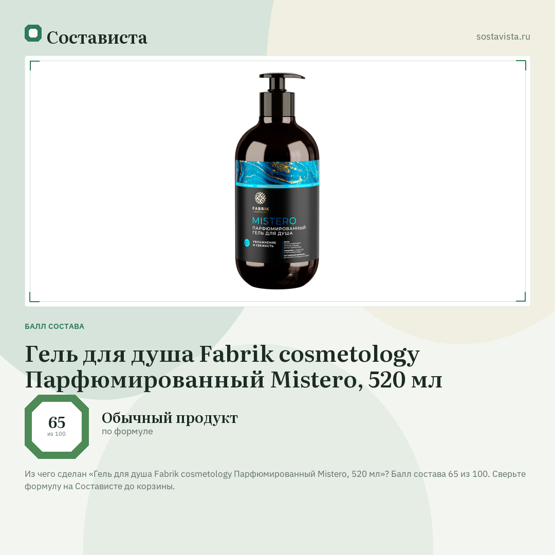 Гель для душа Fabrik cosmetology Парфюмированный Mistero, 520 мл: балл состава 65 из 100 — Состависта