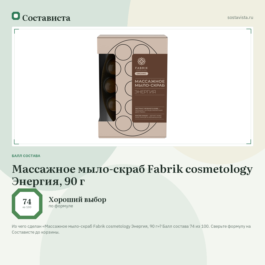 Массажное мыло-скраб Fabrik cosmetology Энергия, 90 г: балл состава 74 из 100 — Состависта
