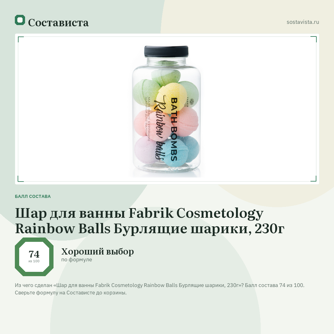 Шар для ванны Fabrik Cosmetology Rainbow Balls Бурлящие шарики, 230г: балл состава 74 из 100 — Состависта