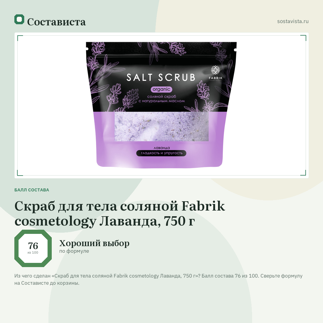 Скраб для тела соляной Fabrik cosmetology Лаванда, 750 г: балл состава 76 из 100 — Состависта