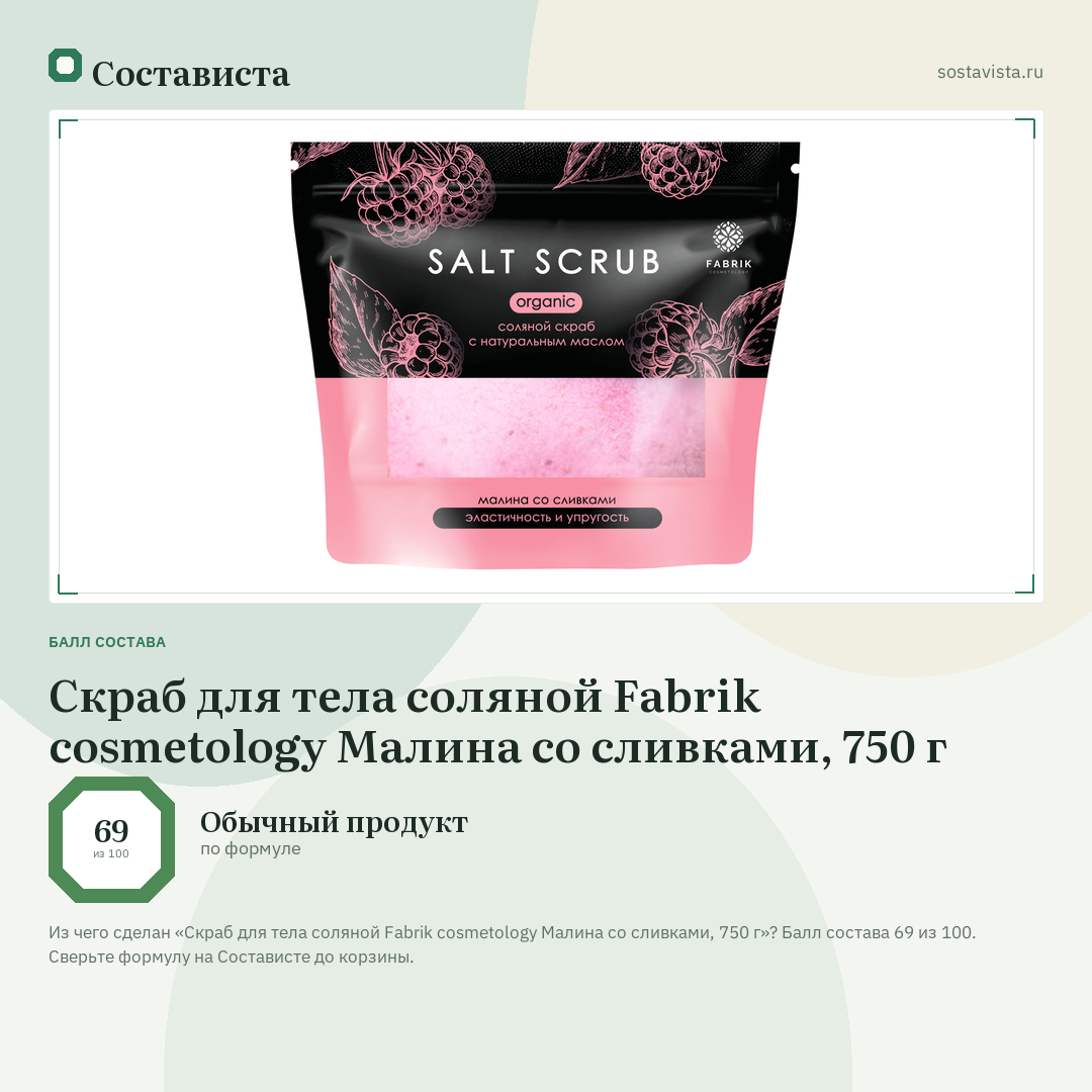 Скраб для тела соляной Fabrik cosmetology Малина со сливками, 750 г: балл состава 69 из 100 — Состависта