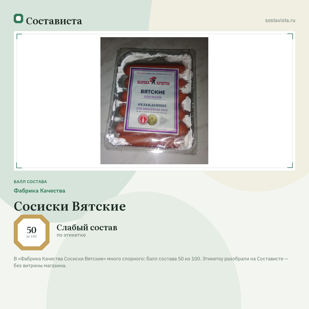Фабрика Качества Сосиски Вятские: балл состава 50 из 100 — Состависта
