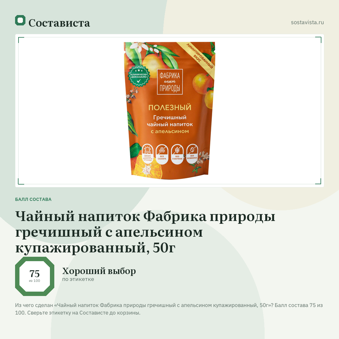 Чайный напиток Фабрика природы гречишный с апельсином купажированный, 50г: балл состава 75 из 100 — Состависта