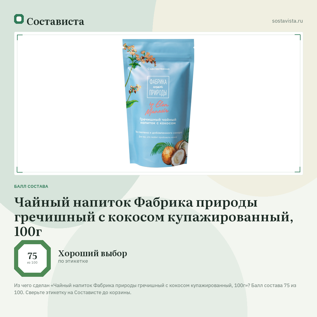 Чайный напиток Фабрика природы гречишный с кокосом купажированный, 100г: балл состава 75 из 100 — Состависта