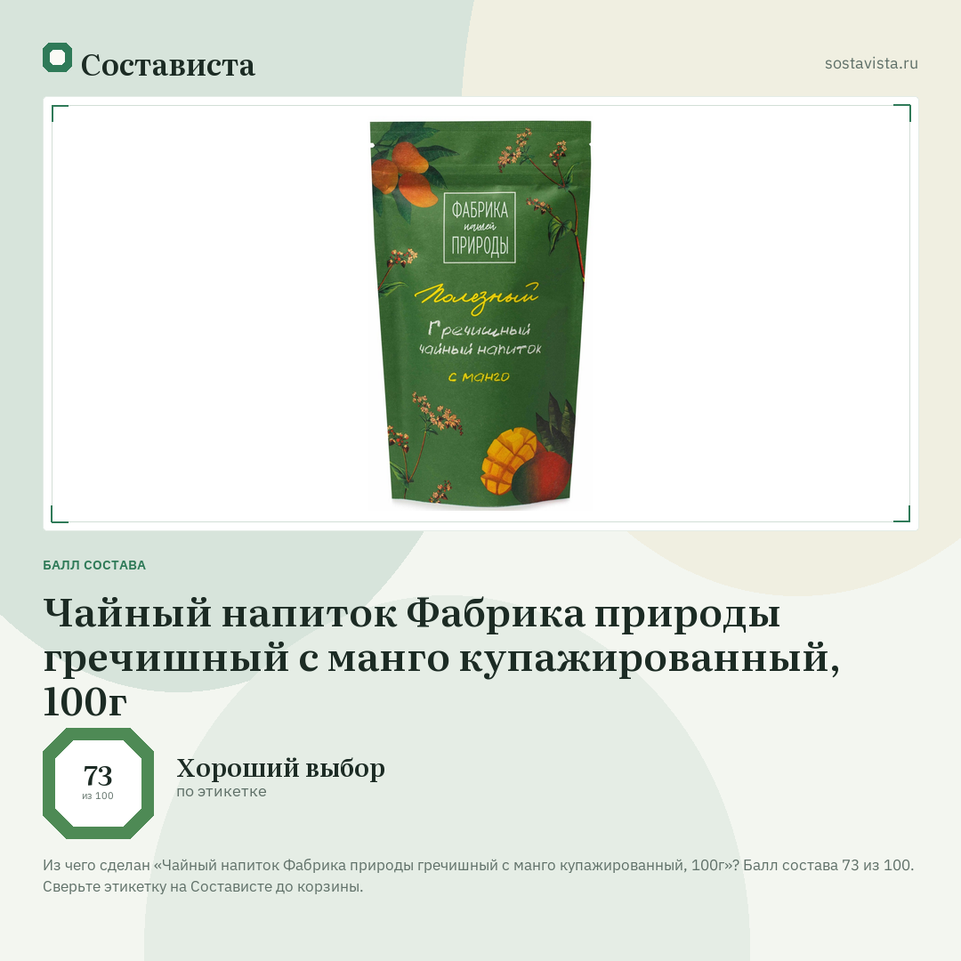 Чайный напиток Фабрика природы гречишный с манго купажированный, 100г: балл состава 73 из 100 — Состависта