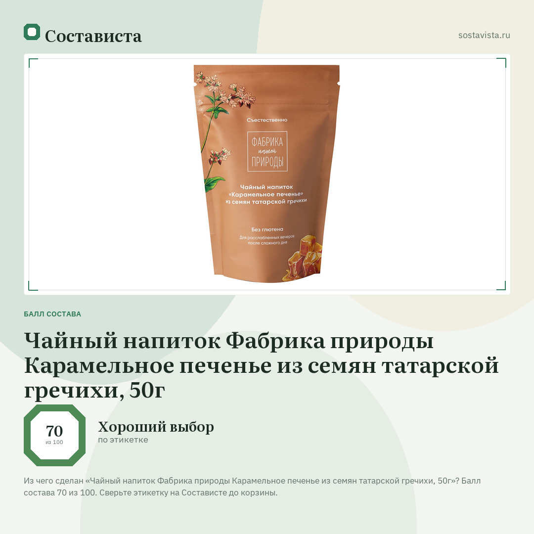 Чайный напиток Фабрика природы Карамельное печенье из семян татарской гречихи, 50г: балл состава 70 из 100 — Состависта
