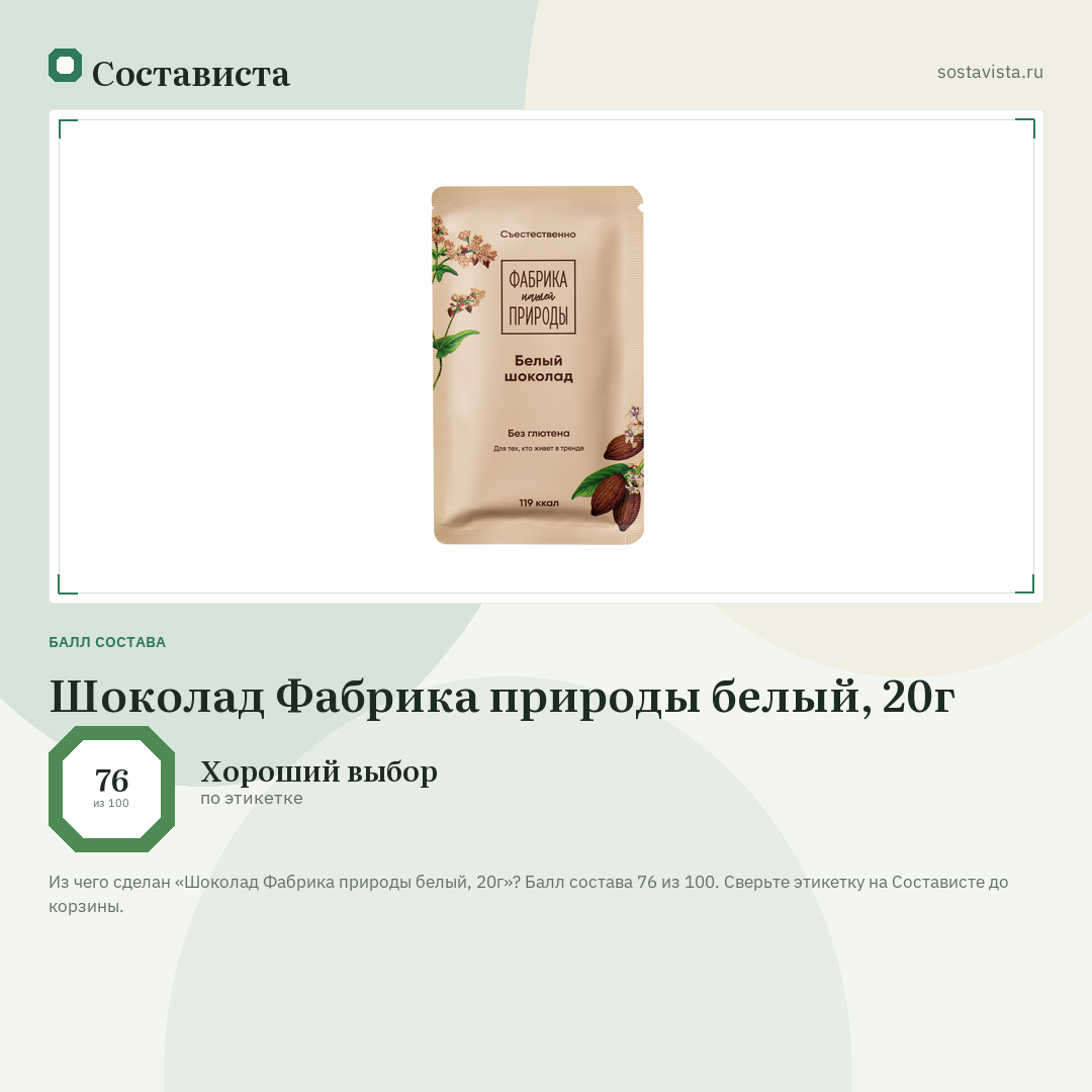 Шоколад Фабрика природы белый, 20г: балл состава 76 из 100 — Состависта