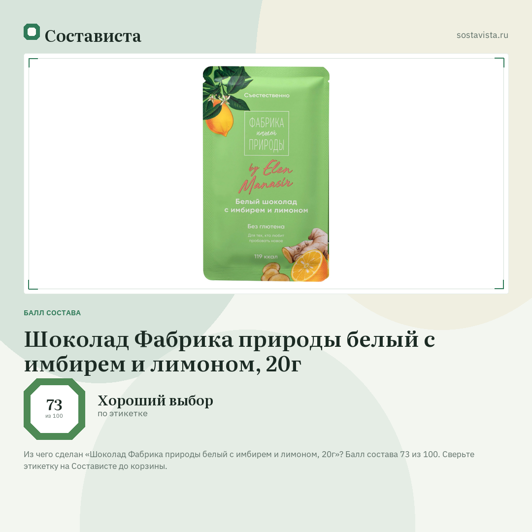 Шоколад Фабрика природы белый с имбирем и лимоном, 20г: балл состава 73 из 100 — Состависта