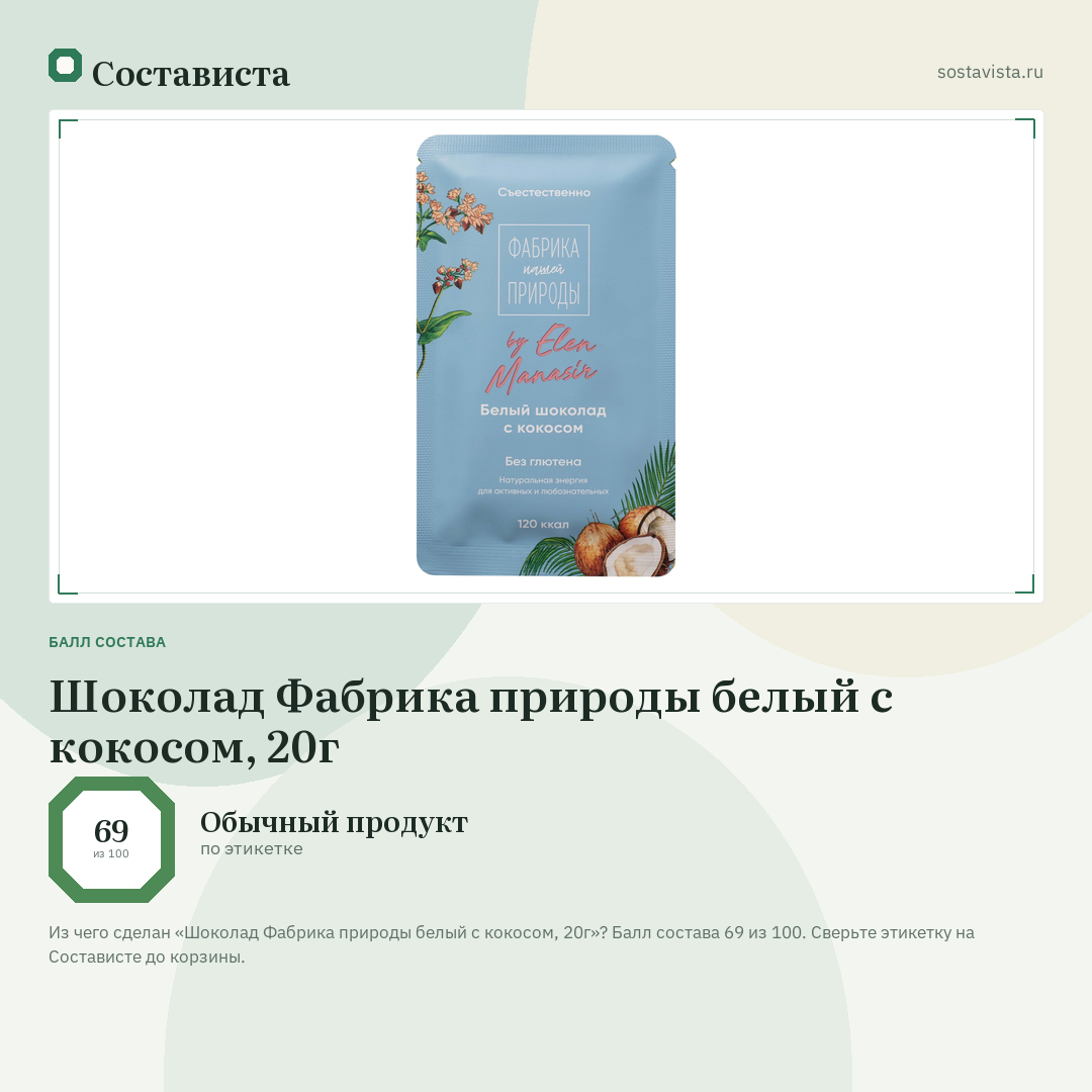 Шоколад Фабрика природы белый с кокосом, 20г: балл состава 69 из 100 — Состависта
