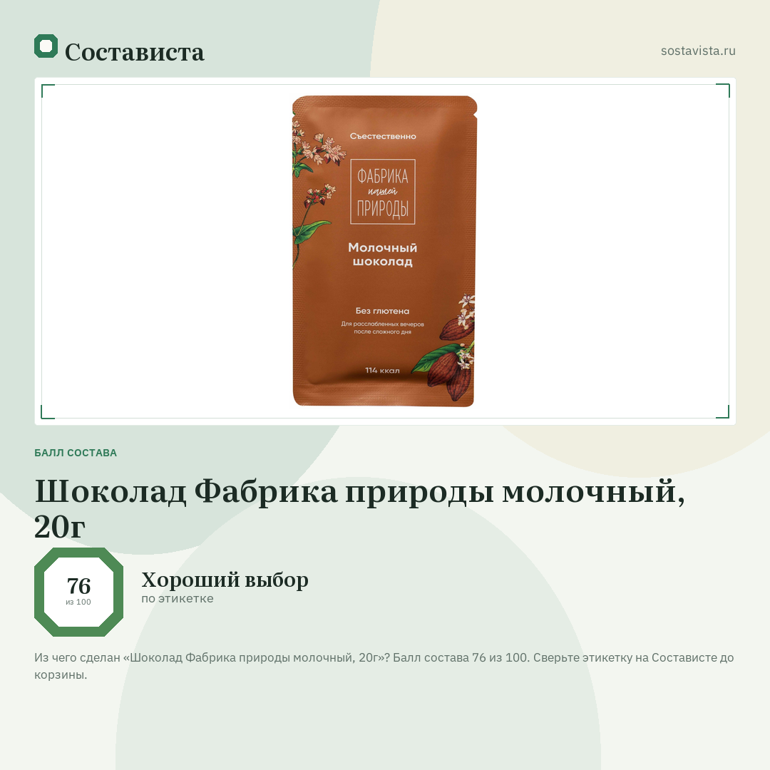Шоколад Фабрика природы молочный, 20г: балл состава 76 из 100 — Состависта