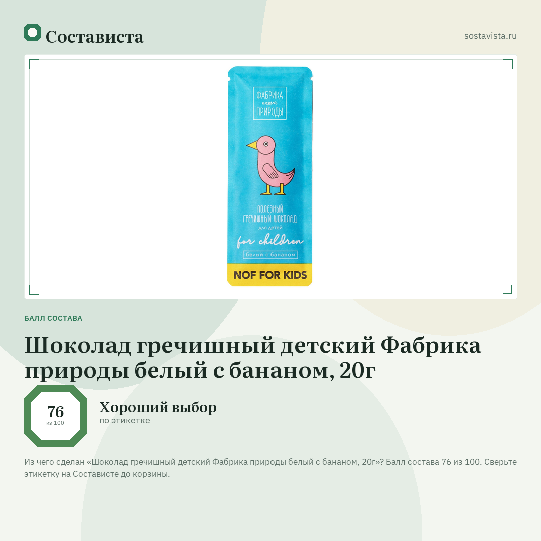 Шоколад гречишный детский Фабрика природы белый с бананом, 20г: балл состава 76 из 100 — Состависта