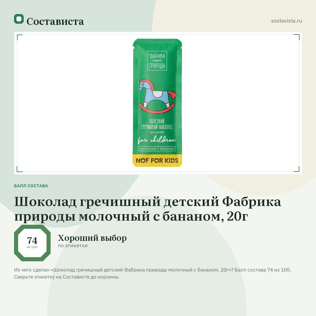 Шоколад гречишный детский Фабрика природы молочный с бананом, 20г: балл состава 74 из 100 — Состависта