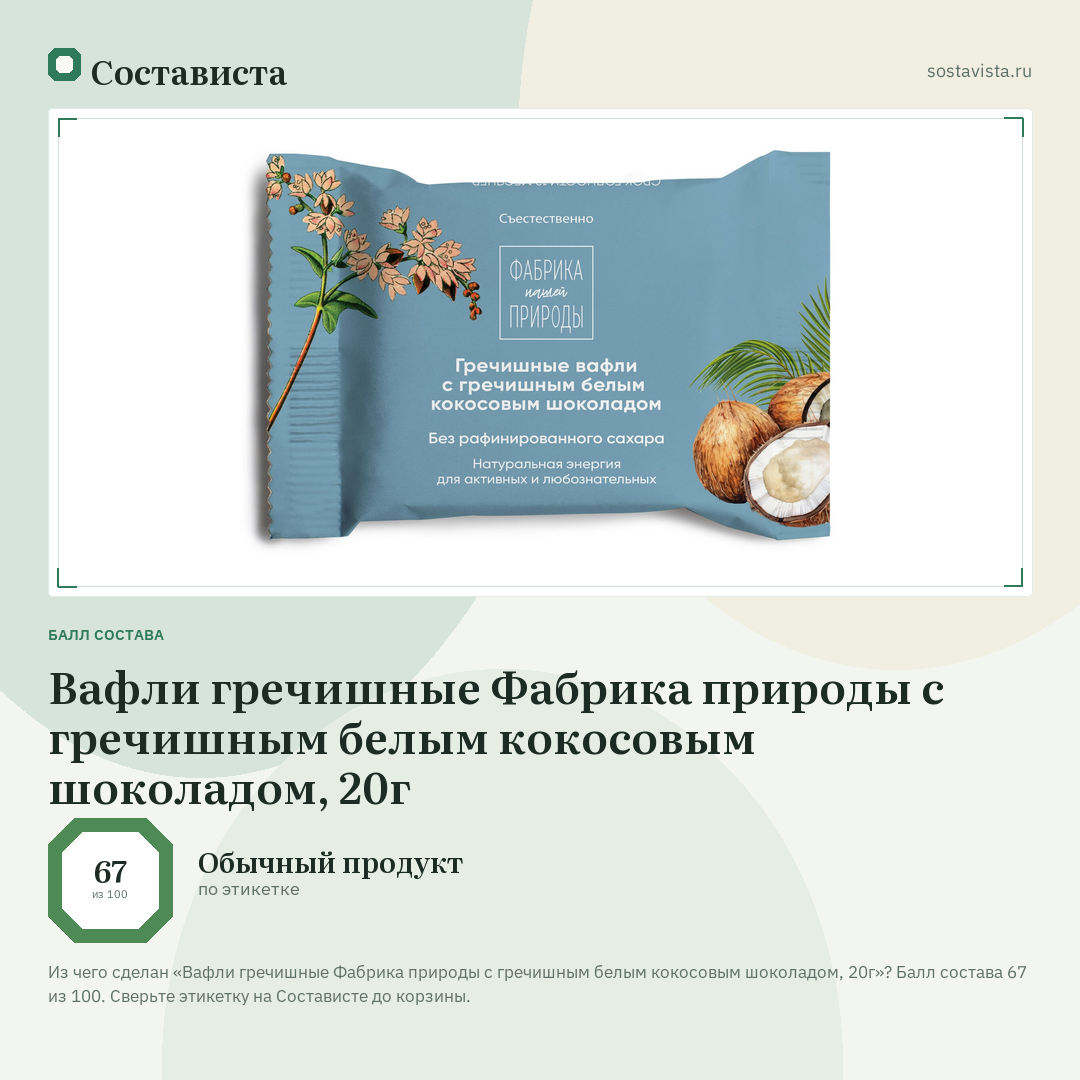 Вафли гречишные Фабрика природы с гречишным белым кокосовым шоколадом, 20г: балл состава 67 из 100 — Состависта