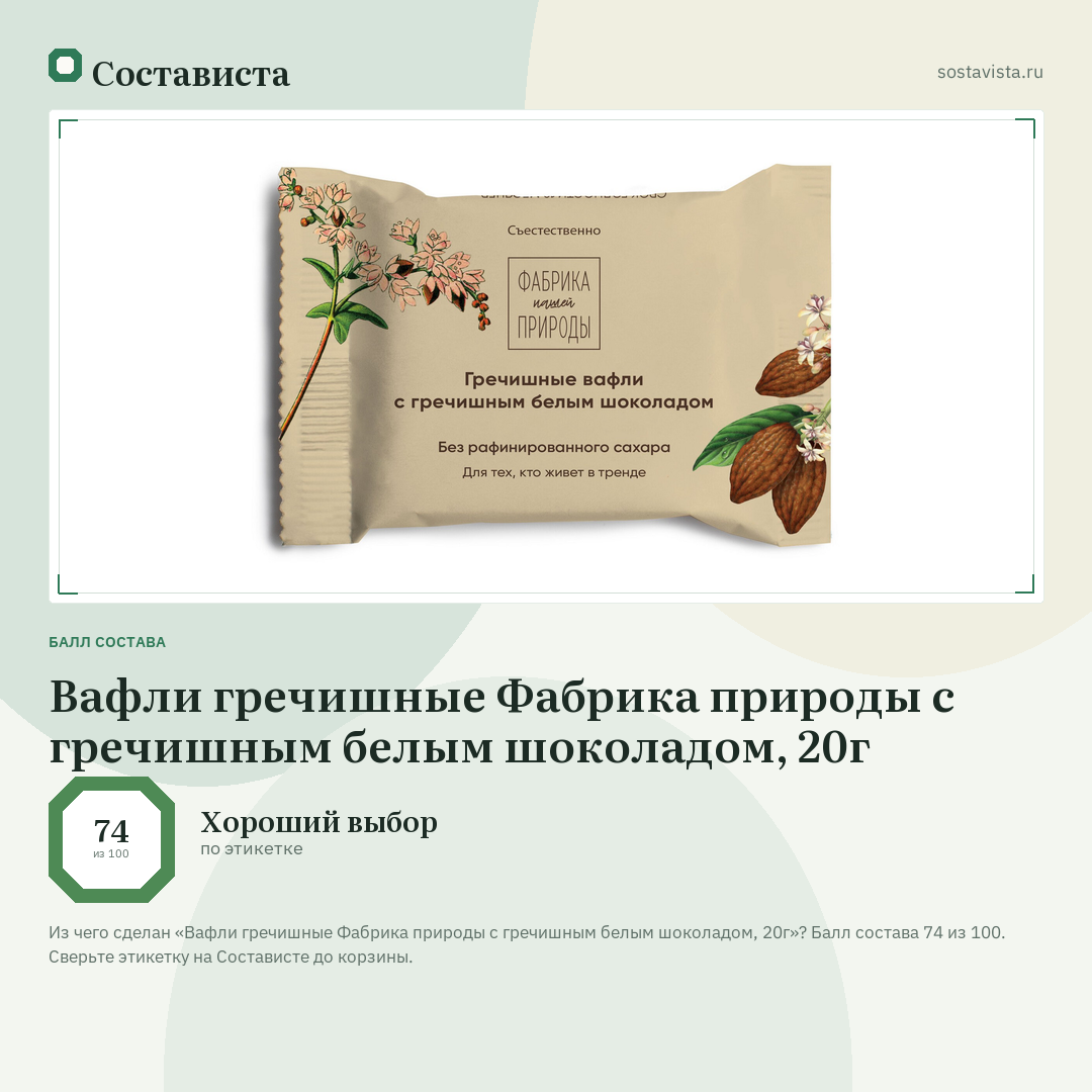 Вафли гречишные Фабрика природы с гречишным белым шоколадом, 20г: балл состава 74 из 100 — Состависта