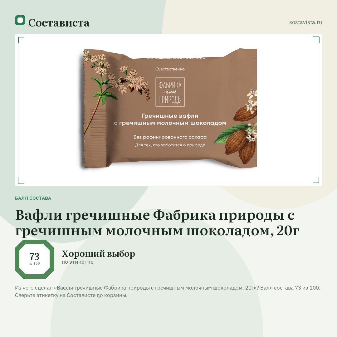 Вафли гречишные Фабрика природы с гречишным молочным шоколадом, 20г: балл состава 73 из 100 — Состависта