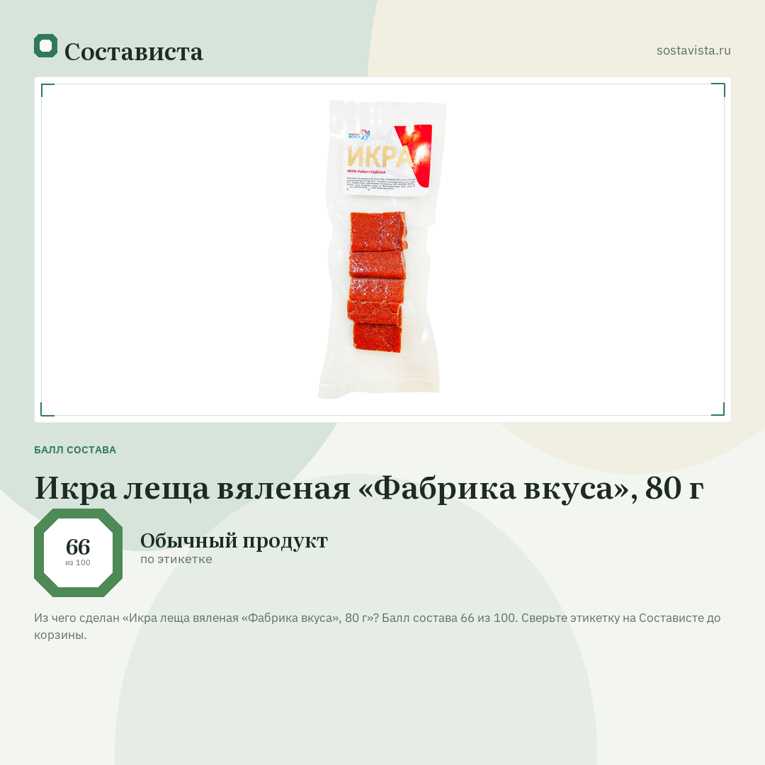 Икра леща вяленая «Фабрика вкуса», 80 г: балл состава 66 из 100 — Состависта