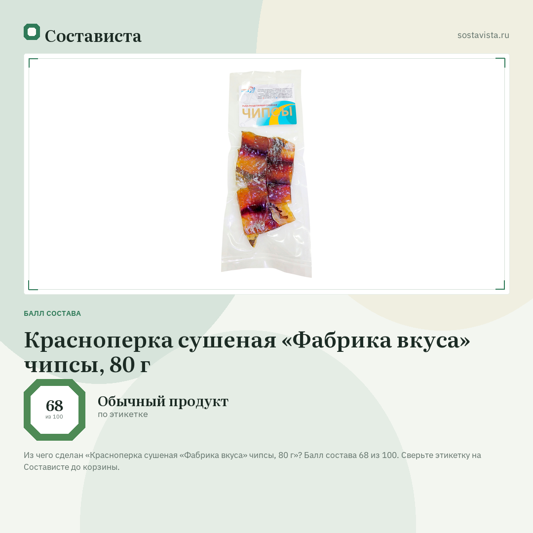 Красноперка сушеная «Фабрика вкуса» чипсы, 80 г: балл состава 68 из 100 — Состависта